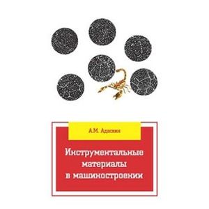 Инструментальные материалы в машиностроении: Учебник