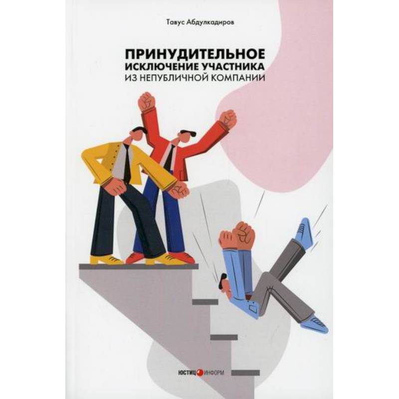 Принудительное исключение участника из непубличной компании Принудительное исключение участника из непубличной компании