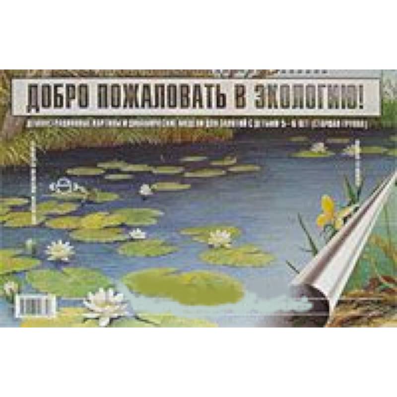 Добро пожаловать в экологию! Демонстрационные картины и динамические модели для занятий с детьми 5-6 лет (Старшая группа)