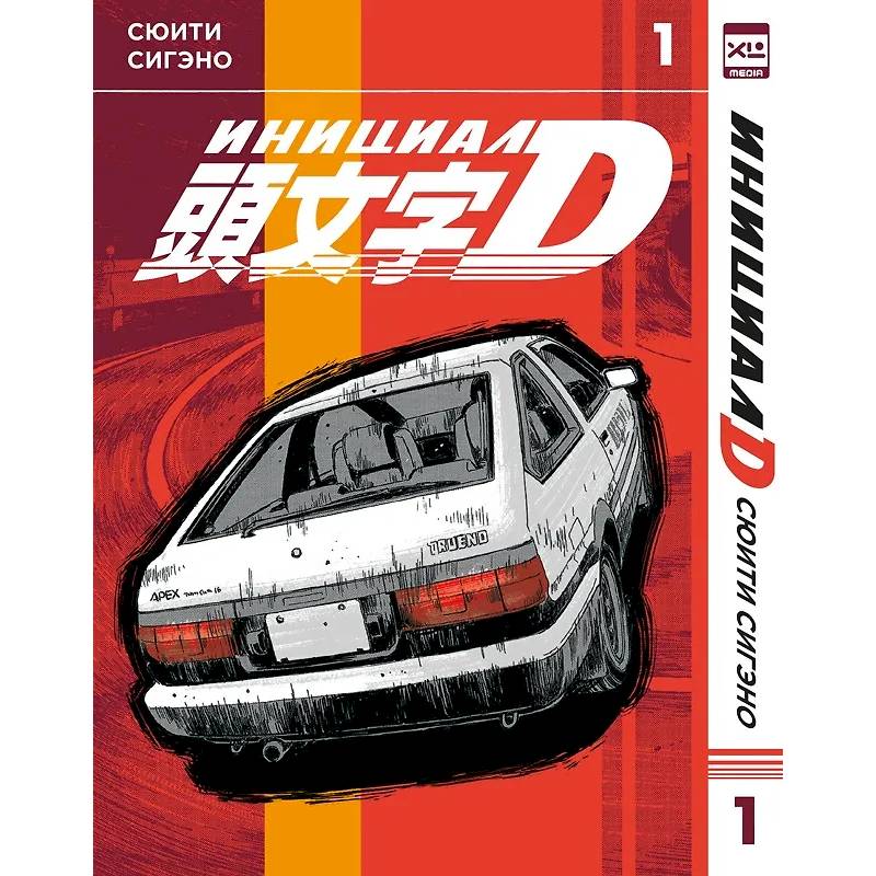 Инициал D. Т. 1: манга
