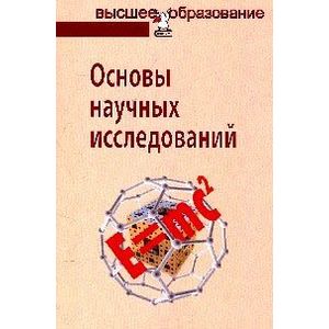 Основы научных исследований. Учебное пособие. Гриф МО РФ