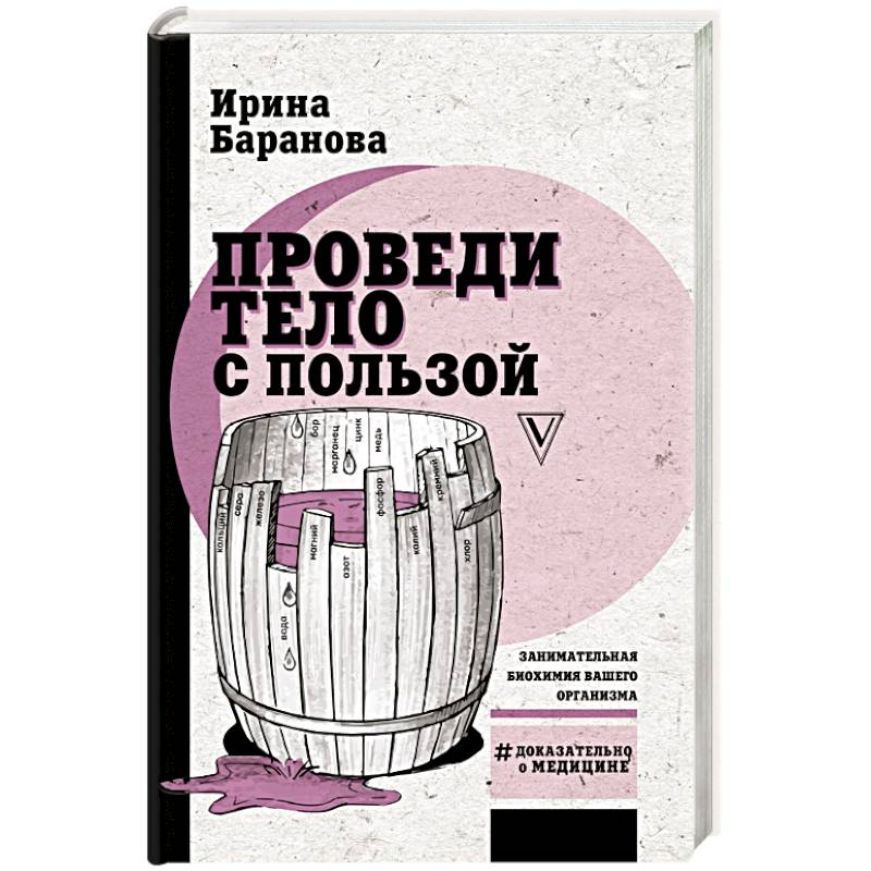 Проведи тело с пользой. Занимательная биохимия вашего организма