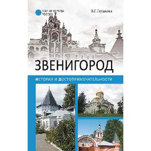 Звенигород.История и достопримечательности