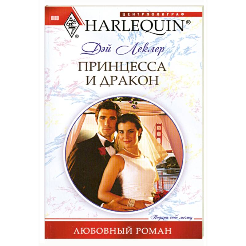 Принцесса и дракон