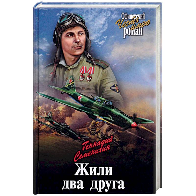 Книга 2 друга. Жили два друга. Семенихин г.а.. Жили два друга - Геннадий Семенихин. Геннадий Семенихин жили два друга обложки книг. Книга два друга.