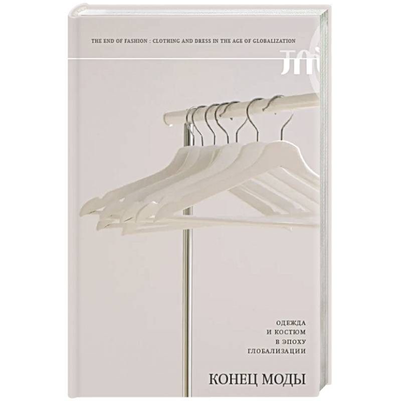 Конец моды. Одежда и костюм в эпоху глобализации.  3-е изд