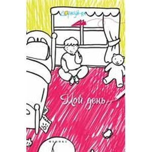 Мой день: книжка-раскраска.