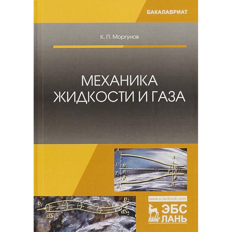 Механика жидкости и газа