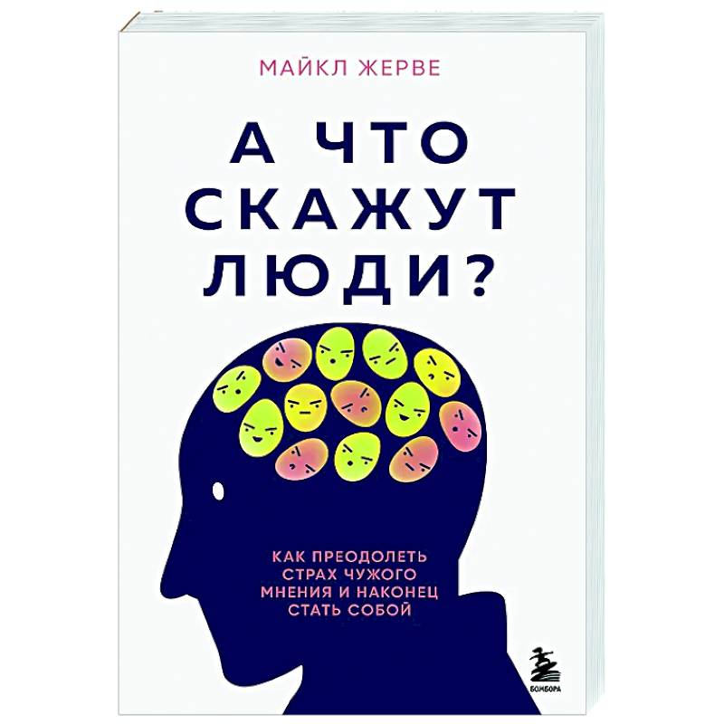 А что скажут люди? Как преодолеть страх чужого мнения и наконец стать собой А что скажут люди? Как преодолеть страх чужого мнения и наконец стать собой