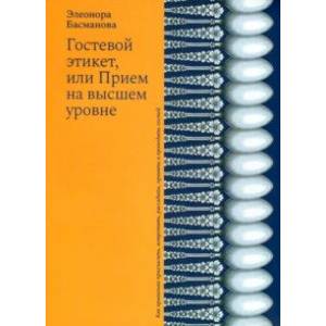 Гостевой этикет, или Прием на высшем уровне