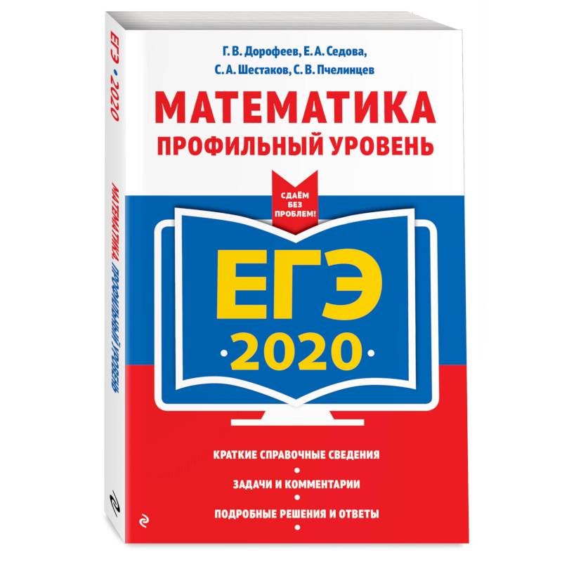 ЕГЭ-2020. Математика. Профильный уровень ЕГЭ-2020. Математика. Профильный уровень