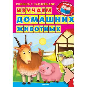 Изучаем домашних животных