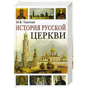 История русской церкви