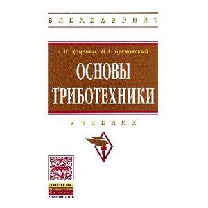 Основы триботехники. Учебник. Гриф МО РФ