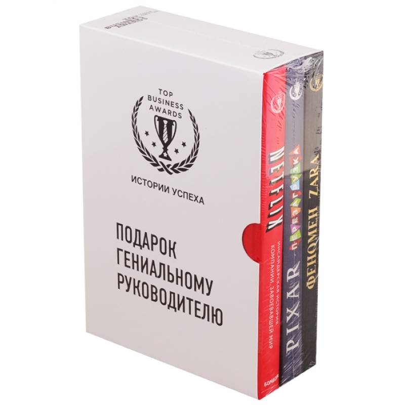Подарок гениальному руководителю. Истории успеха: Netflix. PIXAR. Zara (комплект из 3 книг)
