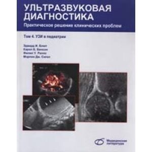 Ультразвуковая диагностика в педиатрии