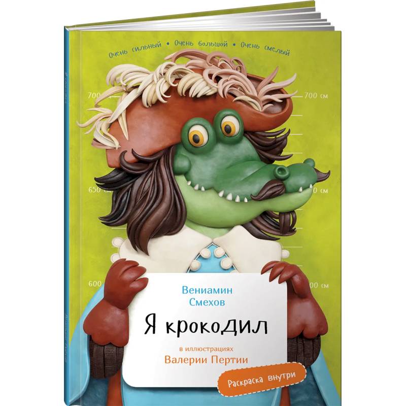 Я Крокодил (раскраска внутри) Я Крокодил (раскраска внутри)