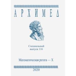 Специальный выпуск 116. Математическая регата. X  класс. 2020 г.