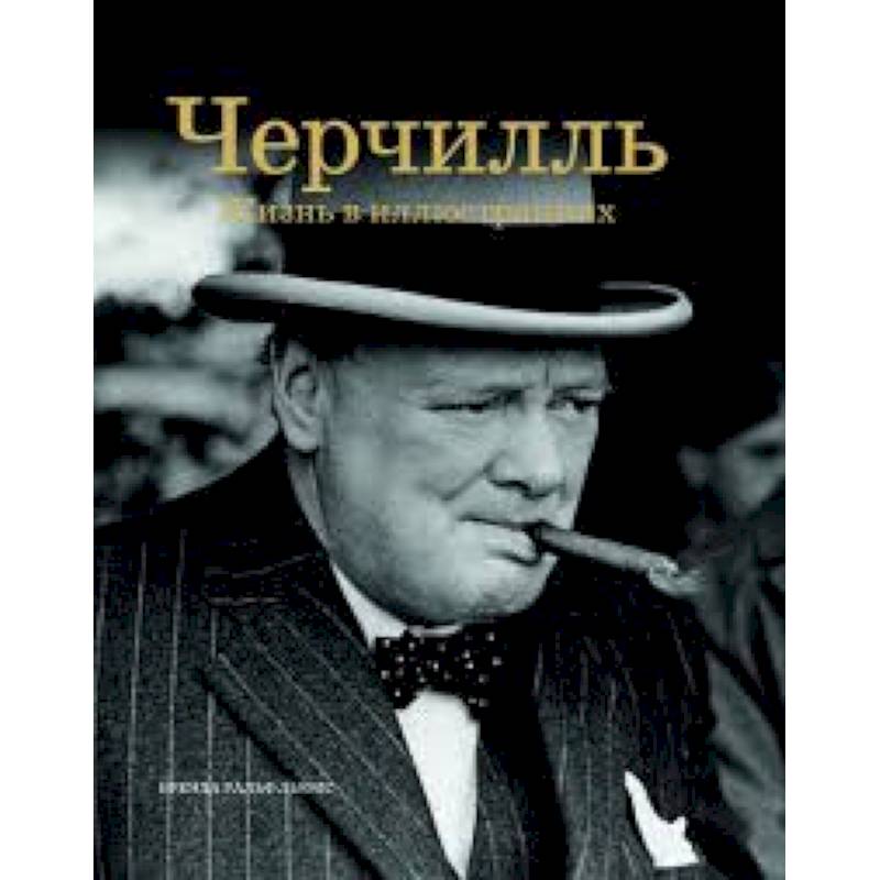 Черчилль. Жизнь в иллюстрациях