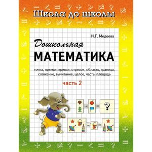 Дошкольная математика. Часть 2