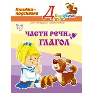 Части речи. Глагол