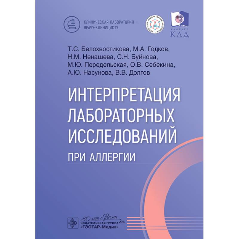 Интерпретация лабораторных исследований при аллергии