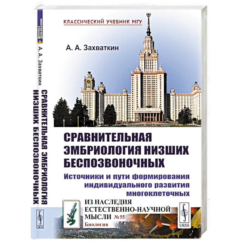 Сравнительная эмбриология низших беспозвоночных: Источники и пути формирования индивидуального развития многоклеточных: Учебное пособие. 2-е изд
