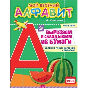 Мой веселый алфавит. Вырезаем и складываем из бумаги. Более 30 умных карточек + подарок!
