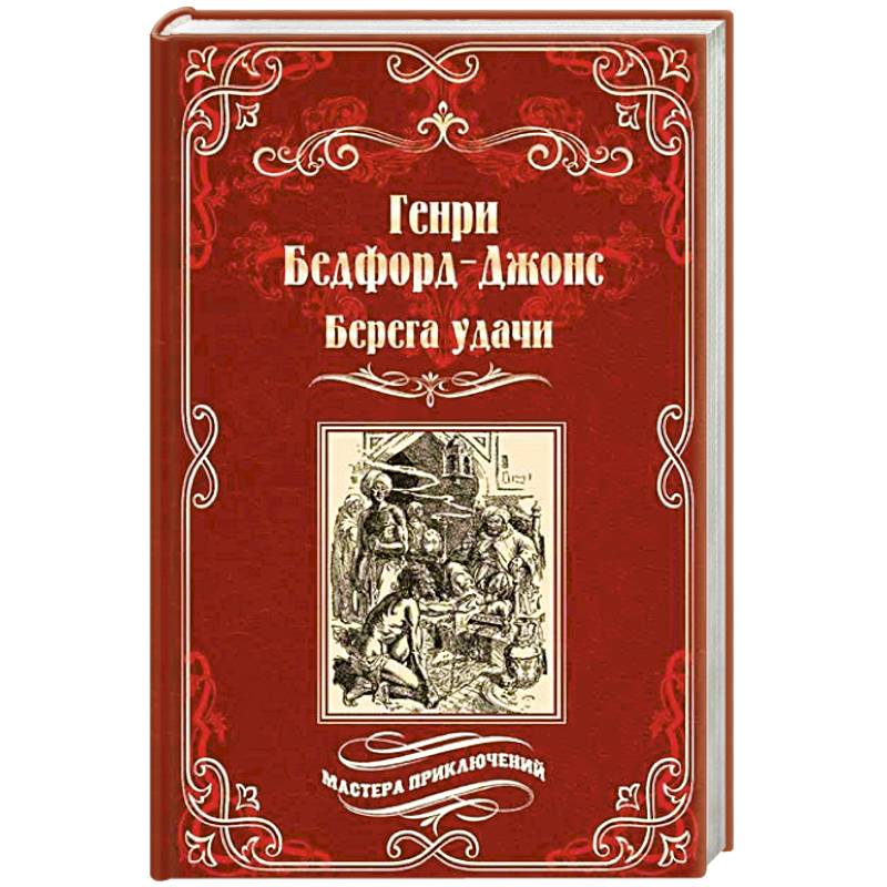 Берега удачи.Блуждающий огонек