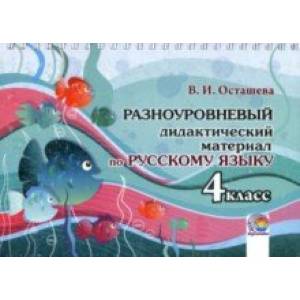 Русский язык. 4 класс. Разноуровневый дидактический материал Русский язык. 4 класс. Разноуровневый дидактический материал