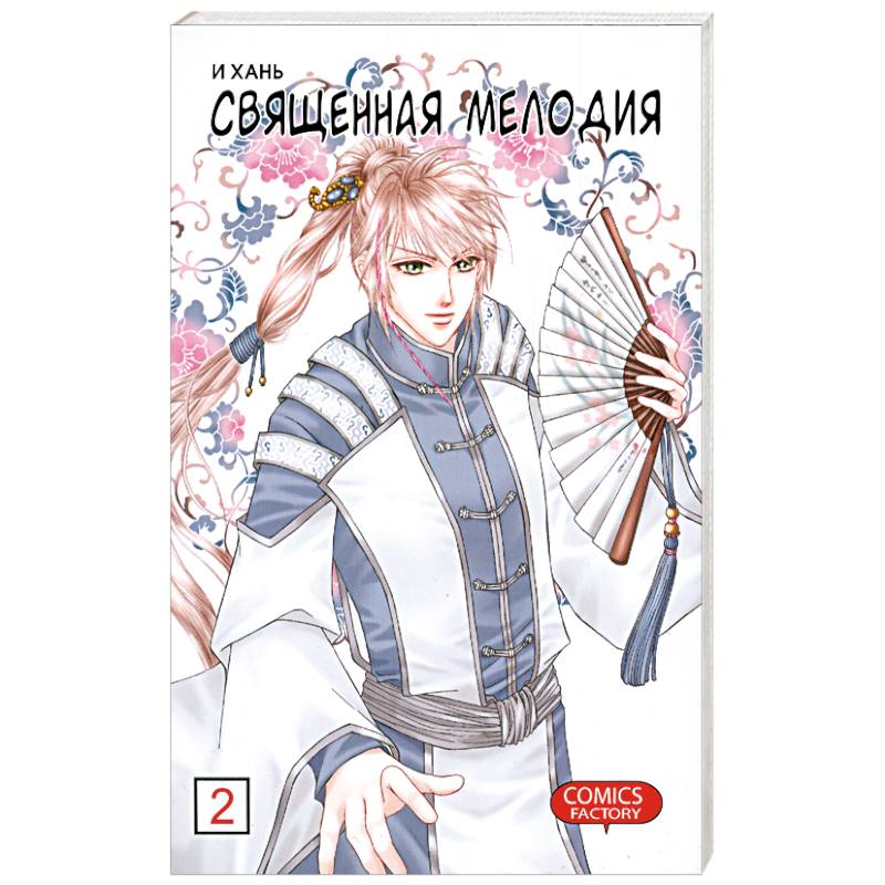 Священная мелодия Т 2