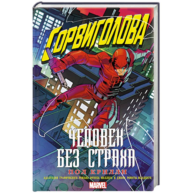Сорвиголова. Человек без страха Сорвиголова. Человек без страха