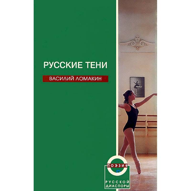 Русские тени