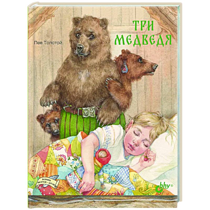 Три медведя Три медведя