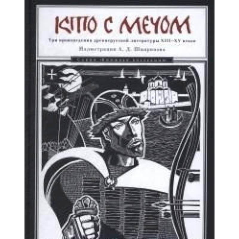 Кто с мечом. Три произведения древнерусской литературы ХVIII-XV веков Кто с мечом. Три произведения древнерусской литературы ХVIII-XV веков