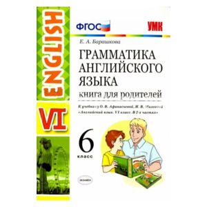 Английский язык. 6 класс. Книга для родителей к учебнику О. В. Афанасьева
