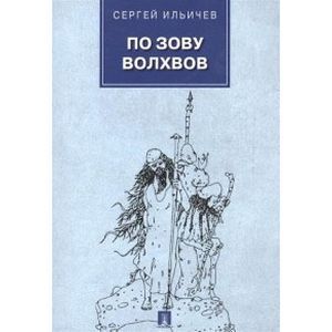 По зову волхвов. Современ.сказки для взрослых детей По зову волхвов. Современ.сказки для взрослых детей
