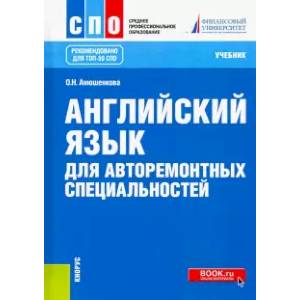Английский язык для авторемонтных специальностей. (СПО). Учебник
