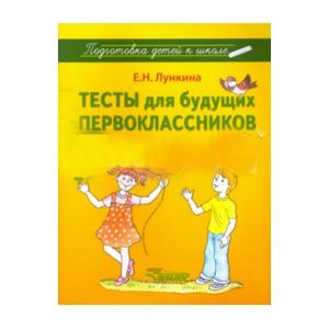 Тесты для будущих первоклассников