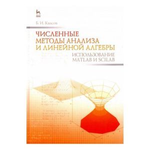 Численные методы анализа и линейной алгебры. Использование Matlab и Scilab: Учебное пособие. Квасов Б. И.