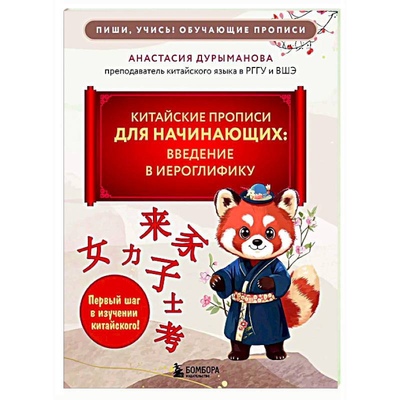 Китайские прописи для начинающих: введение в иероглифику