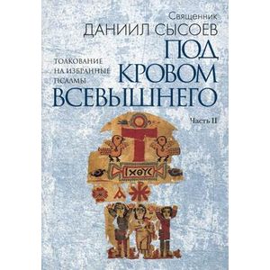 Толкование на избранные псалмы. В 4-х частях. Часть 2: Под кровом Всевышнего