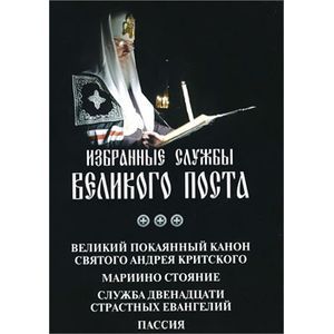 Избранные службы Великого поста