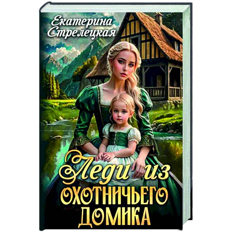 Леди из охотничьего домика, или Отвергнутая жена