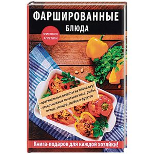 Фаршированные блюда