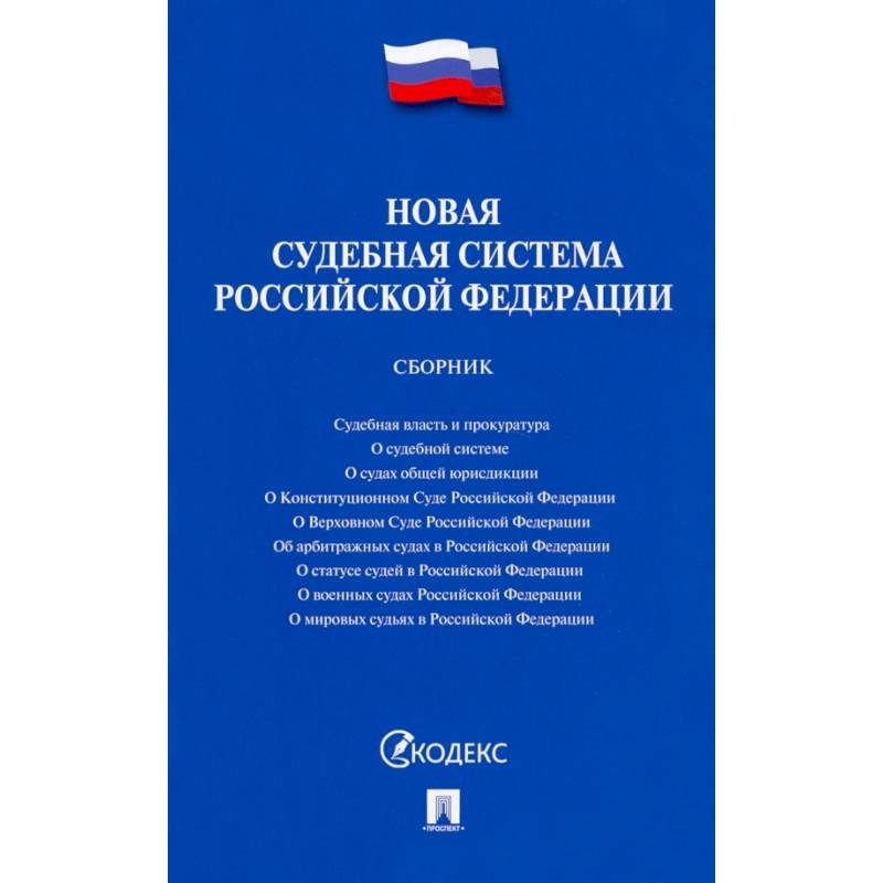 Новая судебная система РФ.Сборник Новая судебная система РФ.Сборник