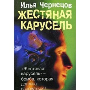 Жестяная карусель