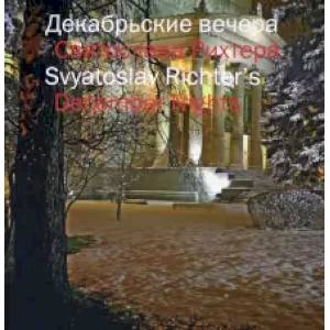 Декабрьские вечера Святослава Рихтера Декабрьские вечера Святослава Рихтера
