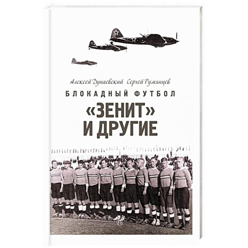 Блокадный футбол: 'Зенит' и другие Блокадный футбол: 'Зенит' и другие