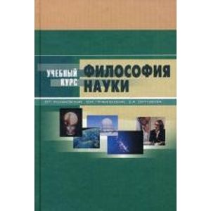 Философия науки